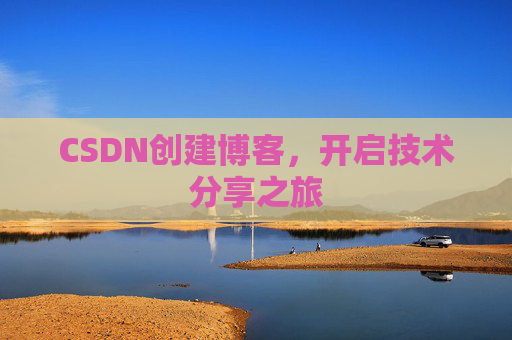 CSDN创建博客,开启技术分享之旅