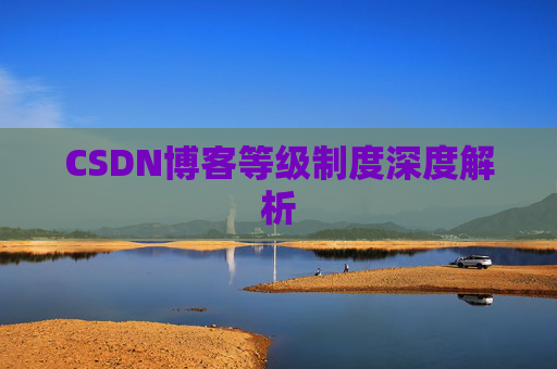 CSDN博客等级制度深度解析